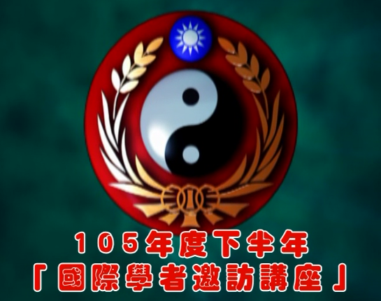 1051013-105年度下半年國際學者邀訪講座 1051013-105年度下半年國際學者邀訪講座