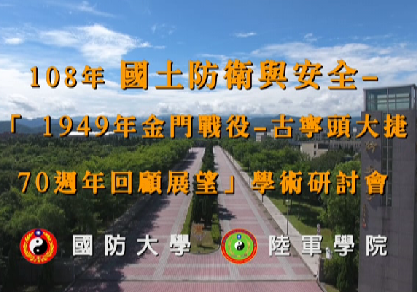 1080807-「1949年金門戰役-古寧頭大捷70週年回顧與展望」學術研討會 1080807-「1949年金門戰役-古寧頭大捷70週年回顧與展望」學術研討會