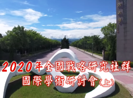 1091022-109年戰略研究社群國際學術研討會 1091022-109年戰略研究社群國際學術研討會