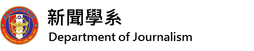 新聞學系(另開新視窗)