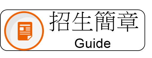 招生簡章