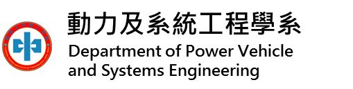 動力及系統工程學系(另開新視窗)