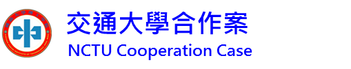 交通大學合作案