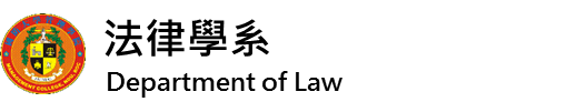 法律學系(另開新視窗)