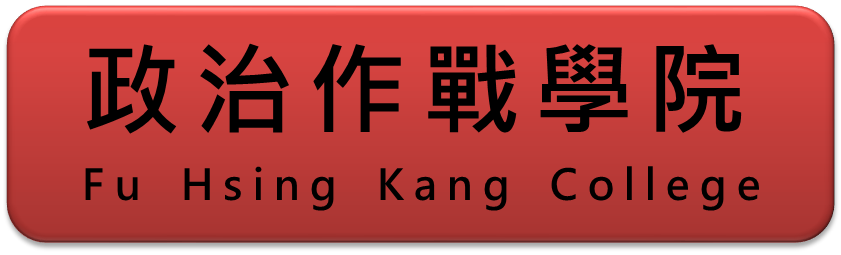 政治作戰學院(另開新視窗)