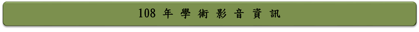 108年學術影音資訊