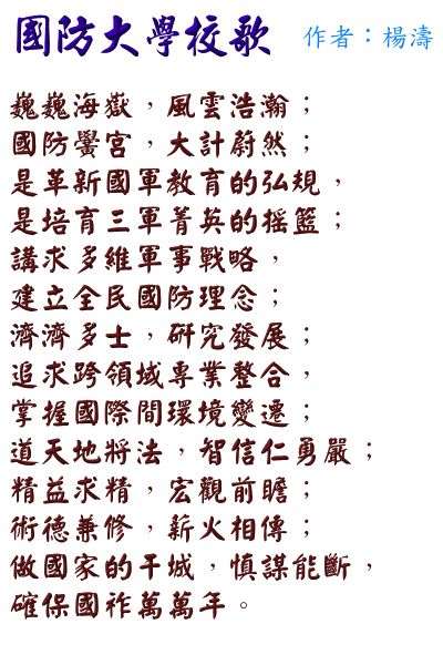 國防大學校歌(請開啟附件聆聽)