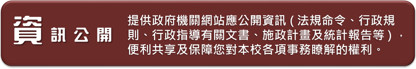 資訊公開