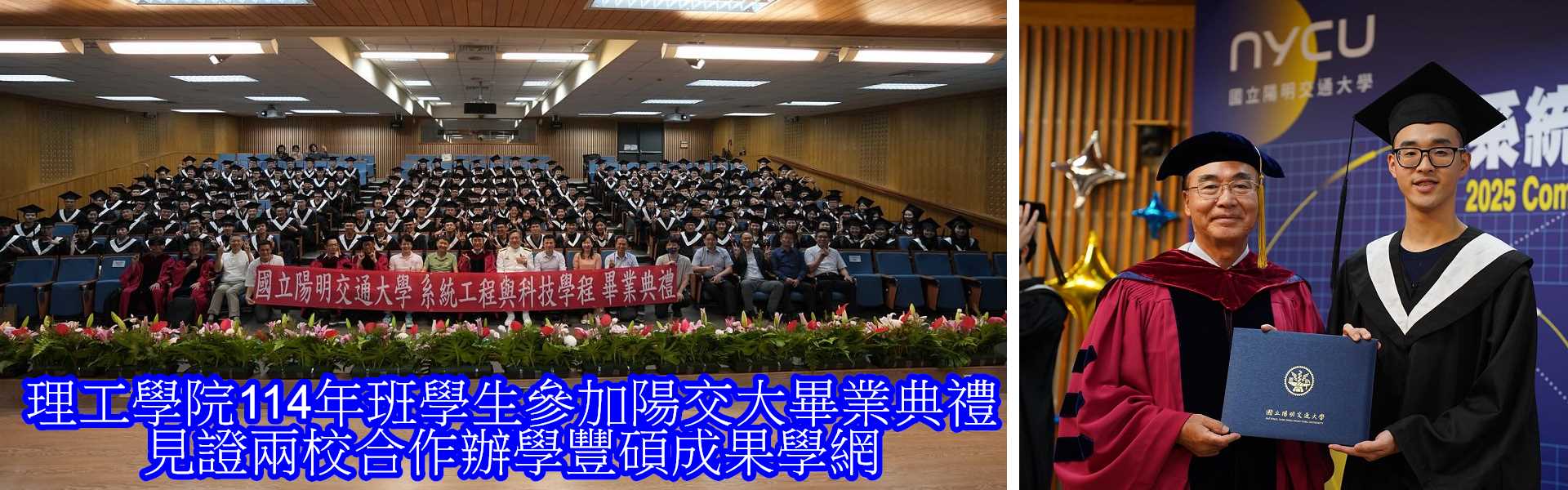 理工學院114年班學生參加陽交大畢業典禮__見證兩校合作辦學豐碩成果