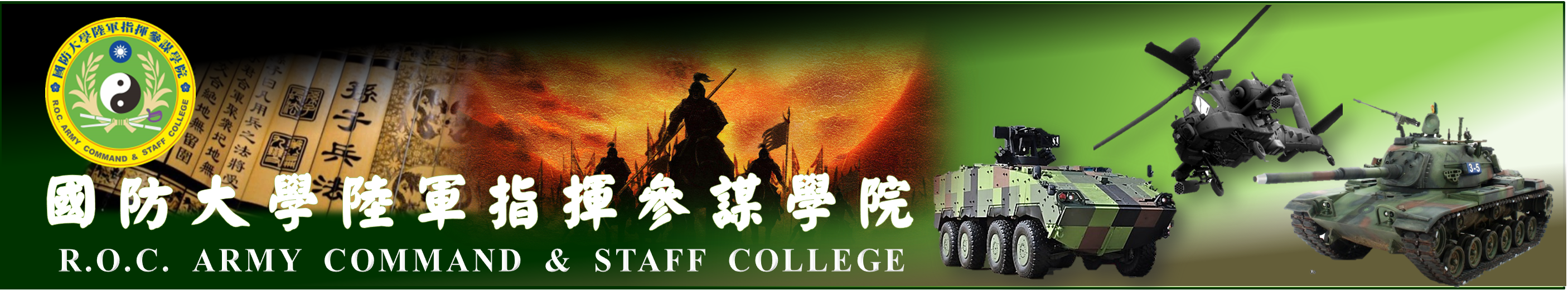 國防大學陸軍指揮參謀學院